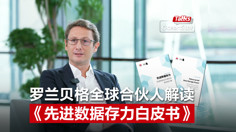 OceanStor Talks罗兰贝格全球合伙人解读《先进数据存力》白皮书